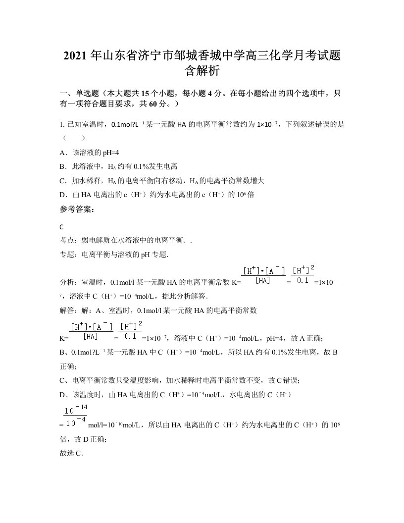 2021年山东省济宁市邹城香城中学高三化学月考试题含解析