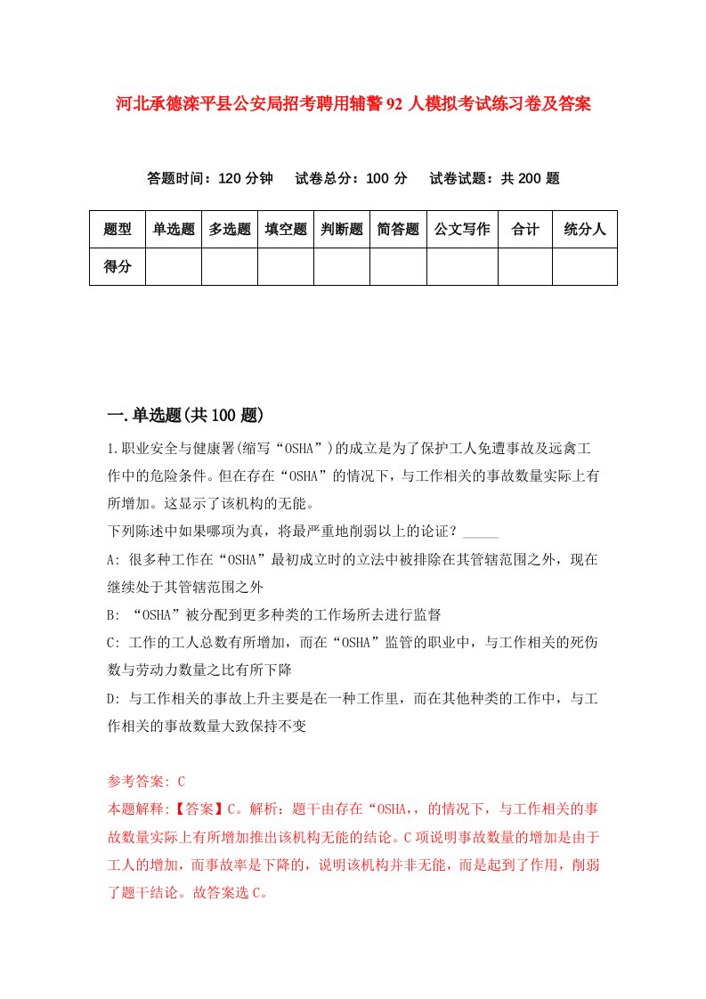 河北承德滦平县公安局招考聘用辅警92人模拟考试练习卷及答案6