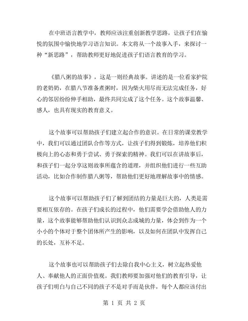 中班语言教学新思路：《腊八粥的故事》