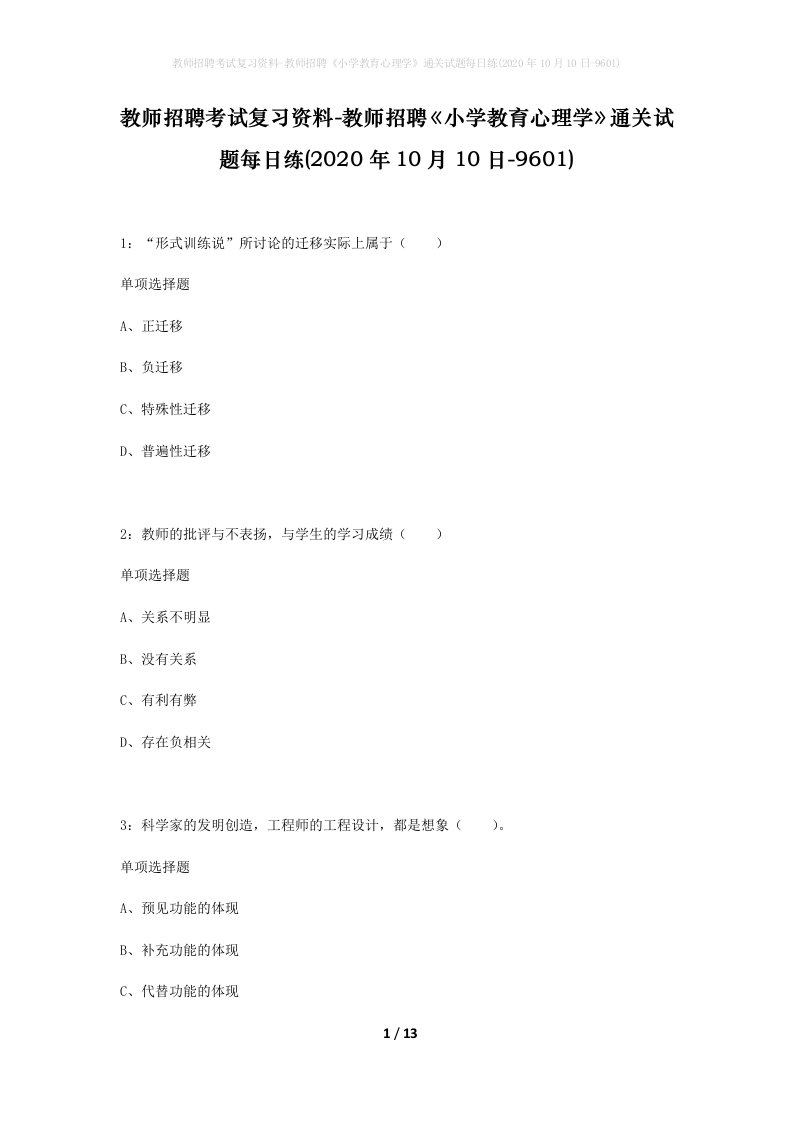 教师招聘考试复习资料-教师招聘小学教育心理学通关试题每日练2020年10月10日-9601