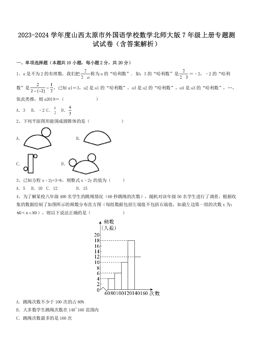 2023-2024学年度山西太原市外国语学校数学北师大版7年级上册专题测试