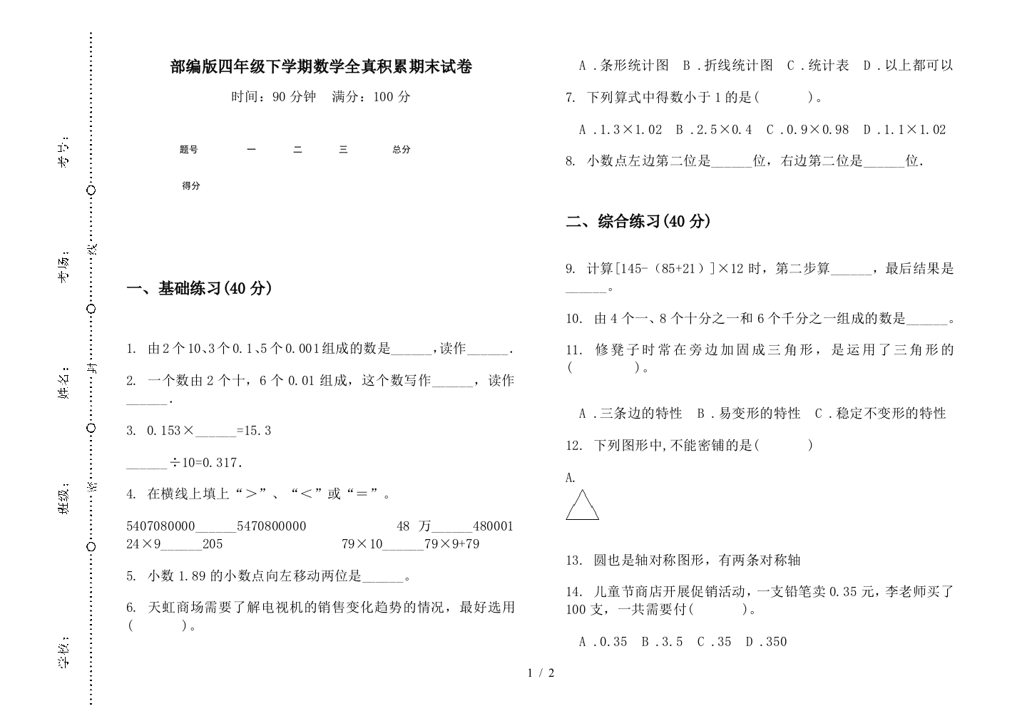 部编版四年级下学期数学全真积累期末试卷