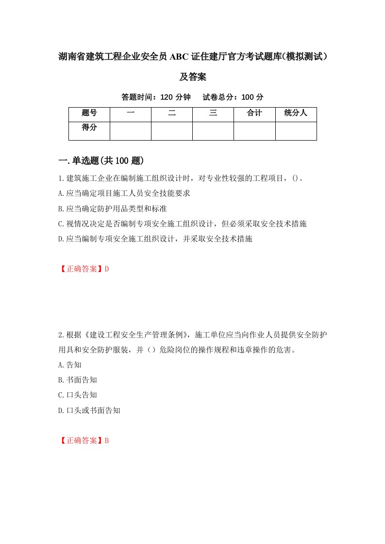 湖南省建筑工程企业安全员ABC证住建厅官方考试题库模拟测试及答案第29卷