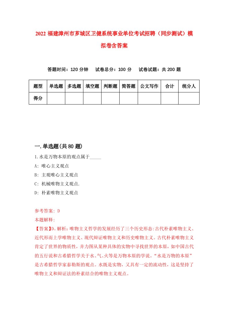 2022福建漳州市芗城区卫健系统事业单位考试招聘同步测试模拟卷含答案1