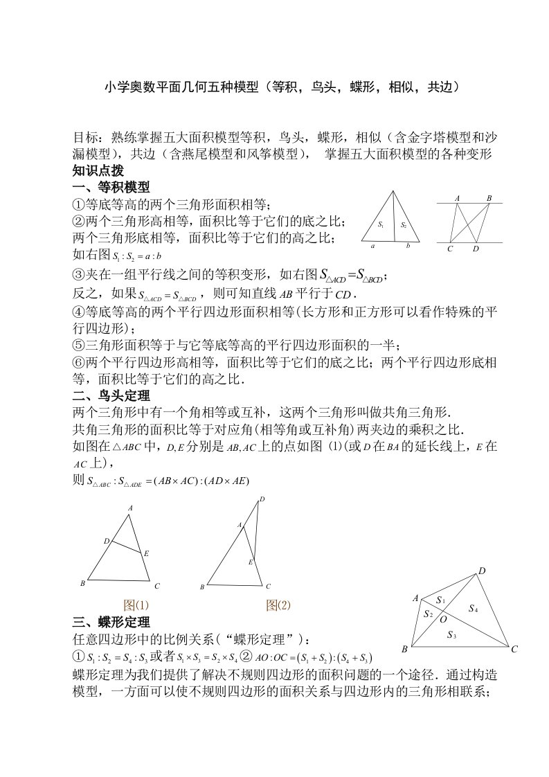 小学奥数平面几何五种面积模型(等积-鸟头-蝶形-相似-共边)