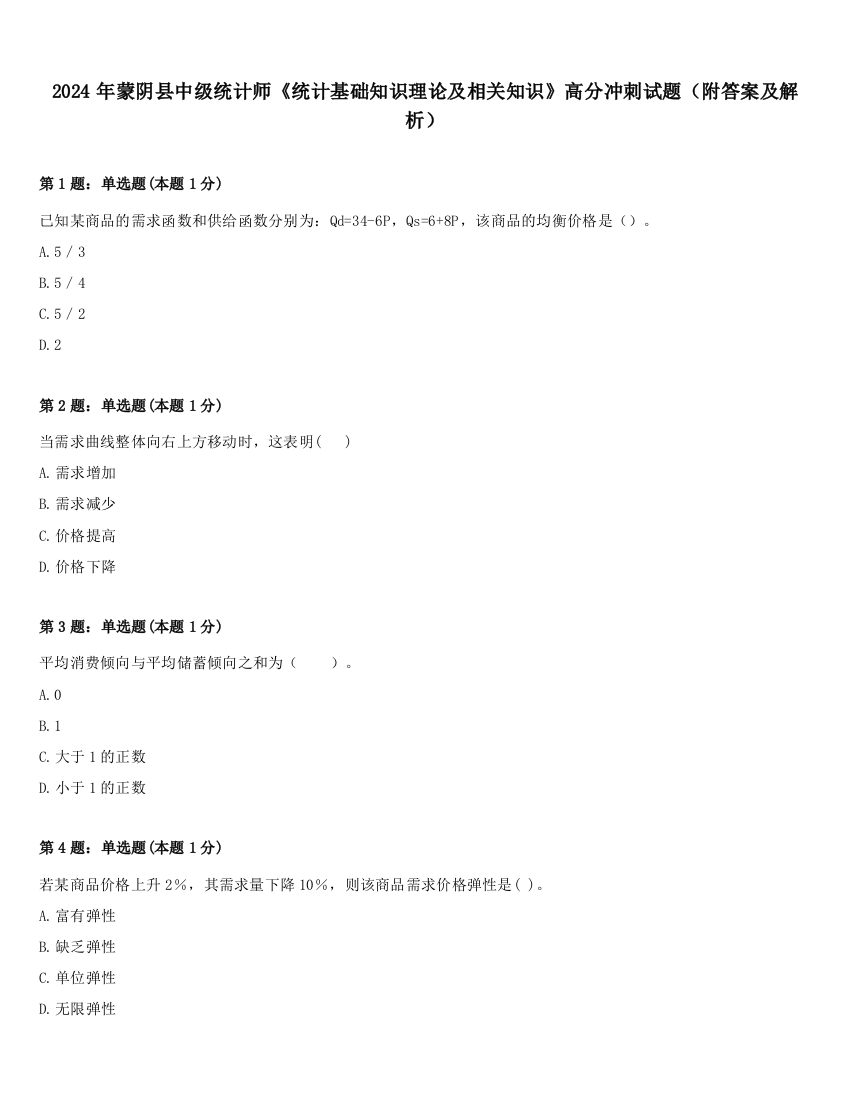 2024年蒙阴县中级统计师《统计基础知识理论及相关知识》高分冲刺试题（附答案及解析）