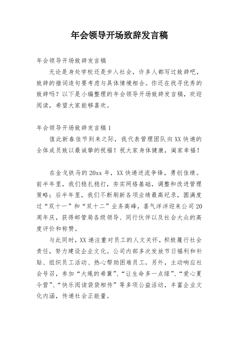 年会领导开场致辞发言稿_1