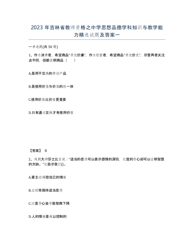 2023年吉林省教师资格之中学思想品德学科知识与教学能力试题及答案一