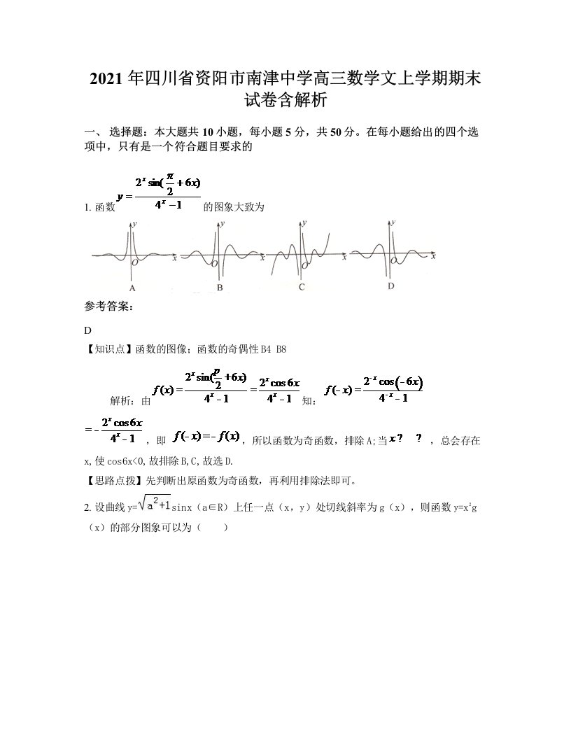 2021年四川省资阳市南津中学高三数学文上学期期末试卷含解析