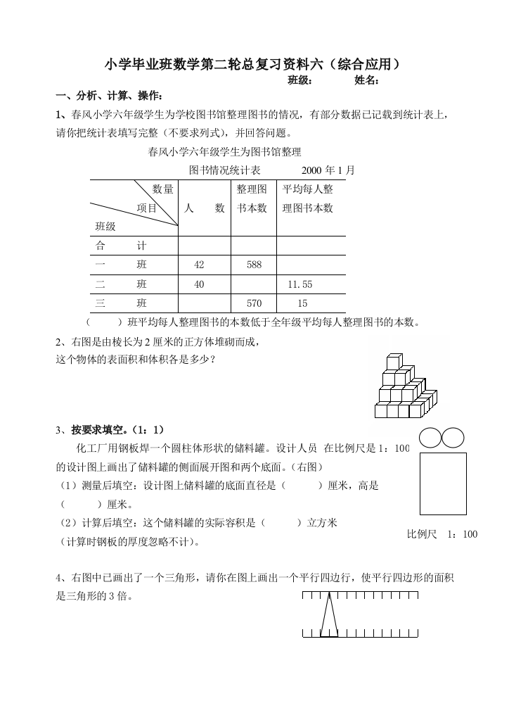 【小学中学教育精选】小学毕业班数学第二轮总复习资料六（综合应用）