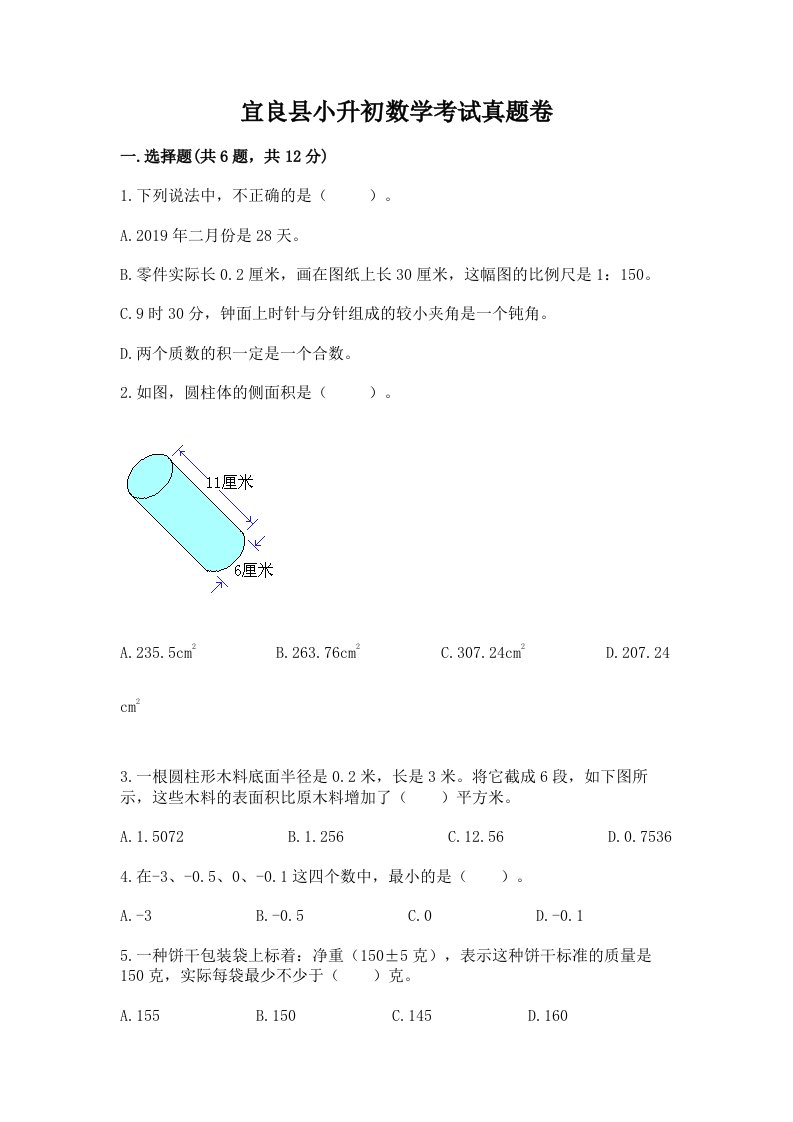 宜良县小升初数学考试真题卷及答案1套