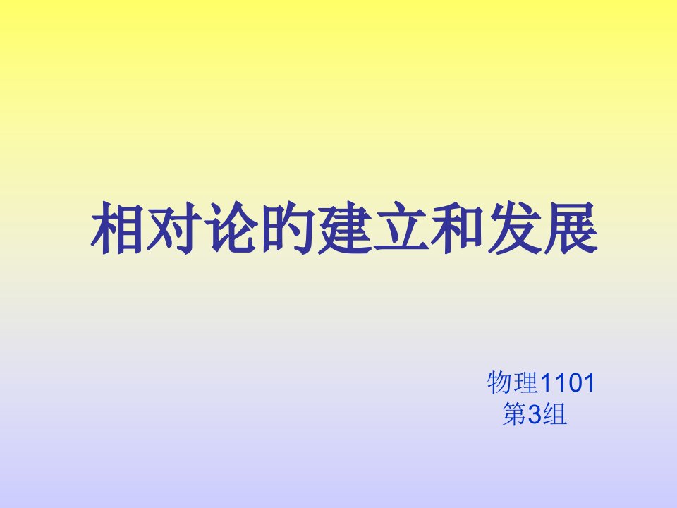 物理学史--相对论的建立与发展PPT课件一等奖新名师优质课获奖比赛公开课