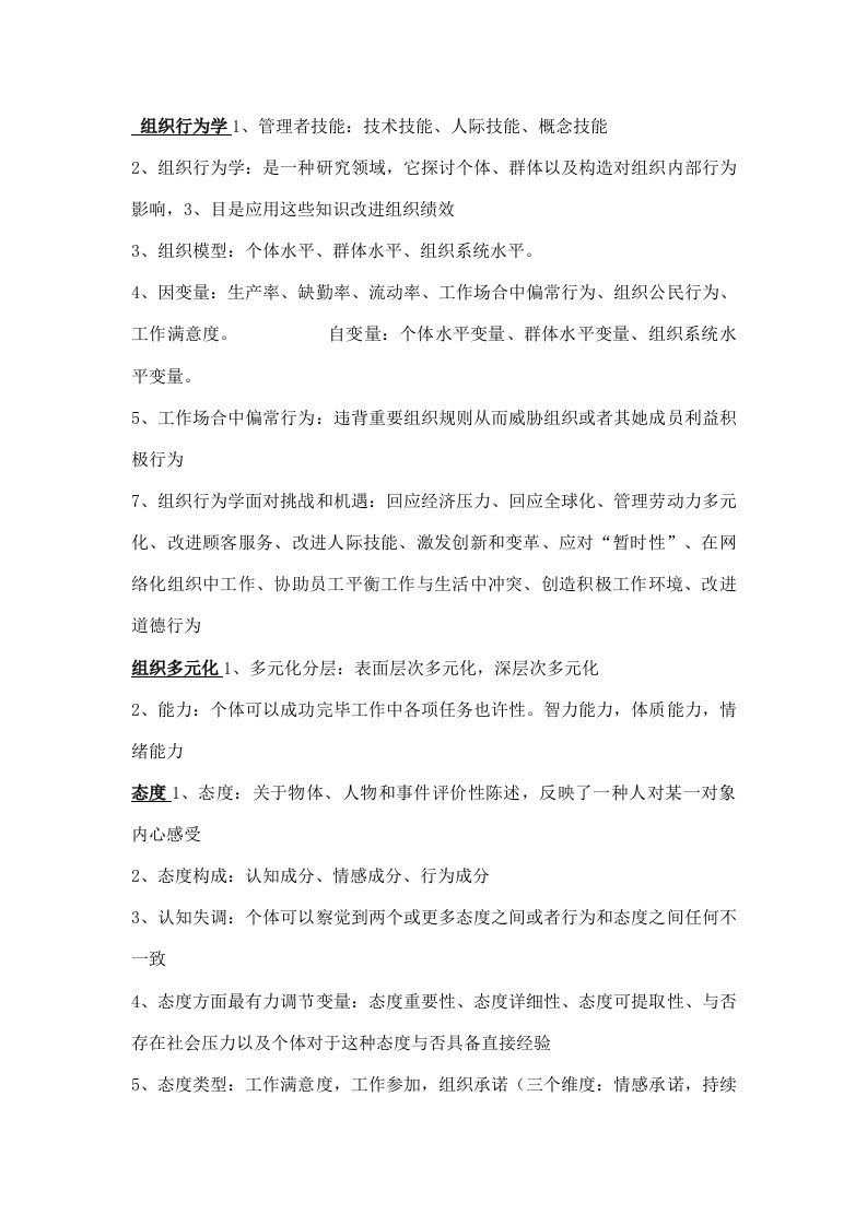 2021年组织行为学知识点总结大全doc