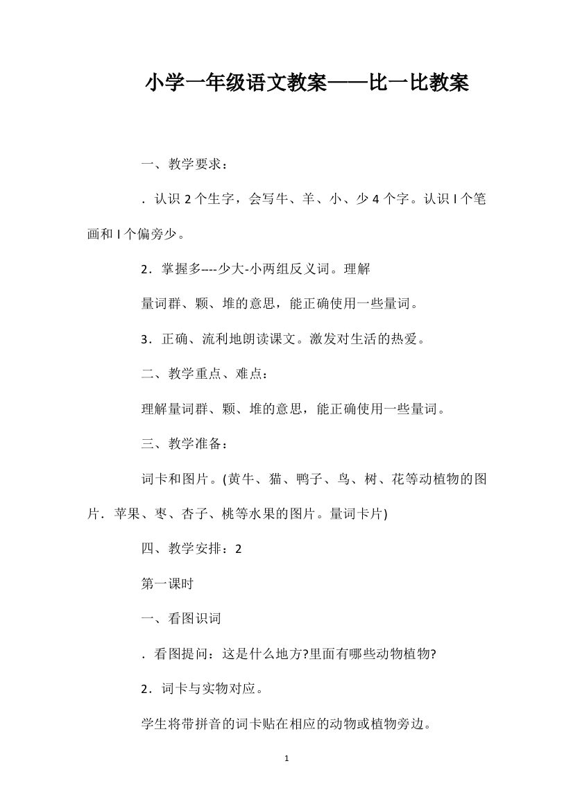 小学一年级语文教案——比一比教案