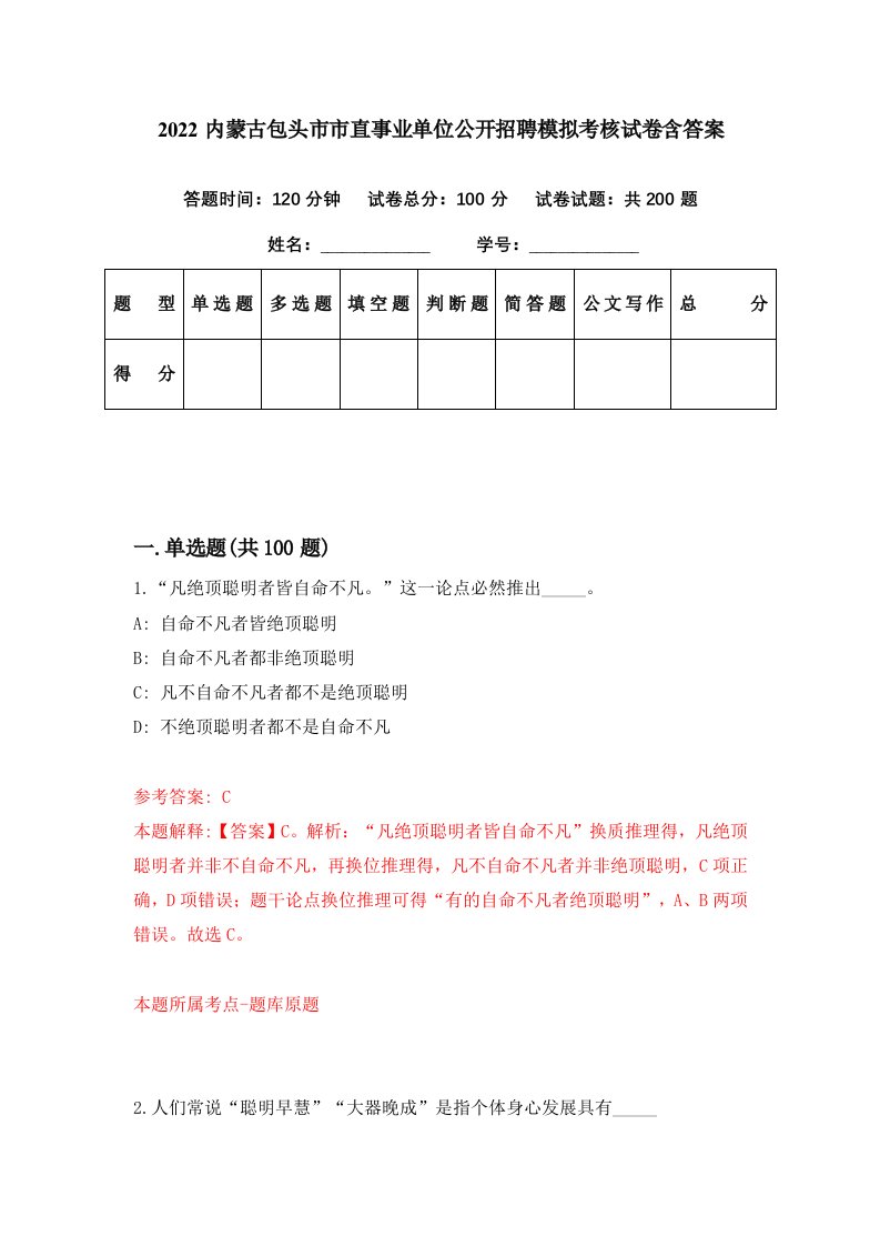 2022内蒙古包头市市直事业单位公开招聘模拟考核试卷含答案7