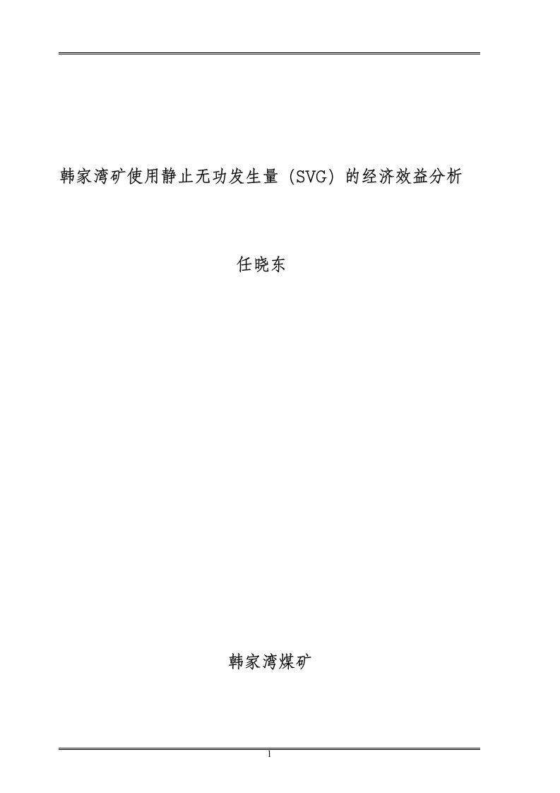 韩家湾加装SVG经济分析报告21