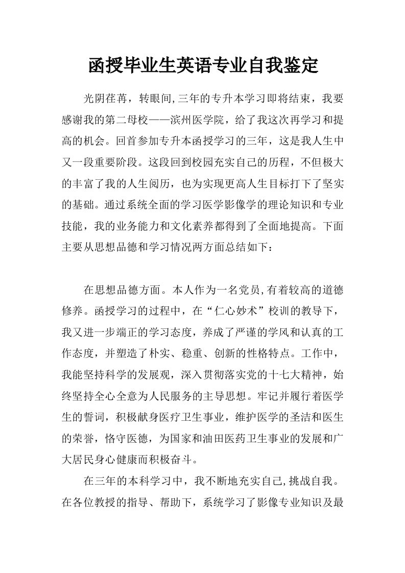 函授毕业生英语专业自我鉴定