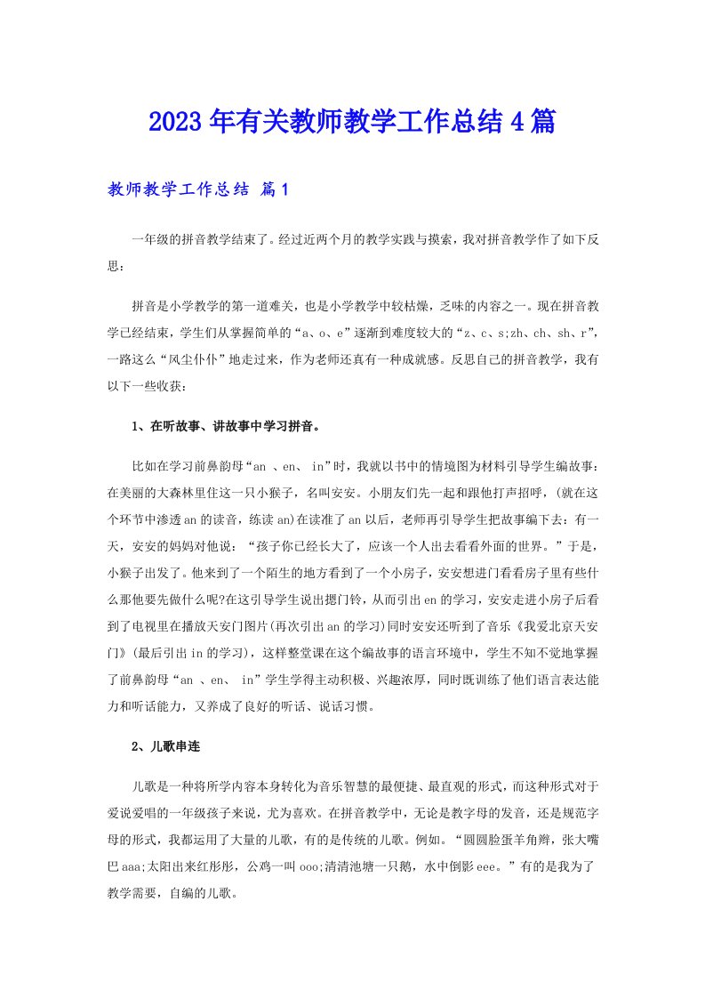 2023年有关教师教学工作总结4篇（多篇）