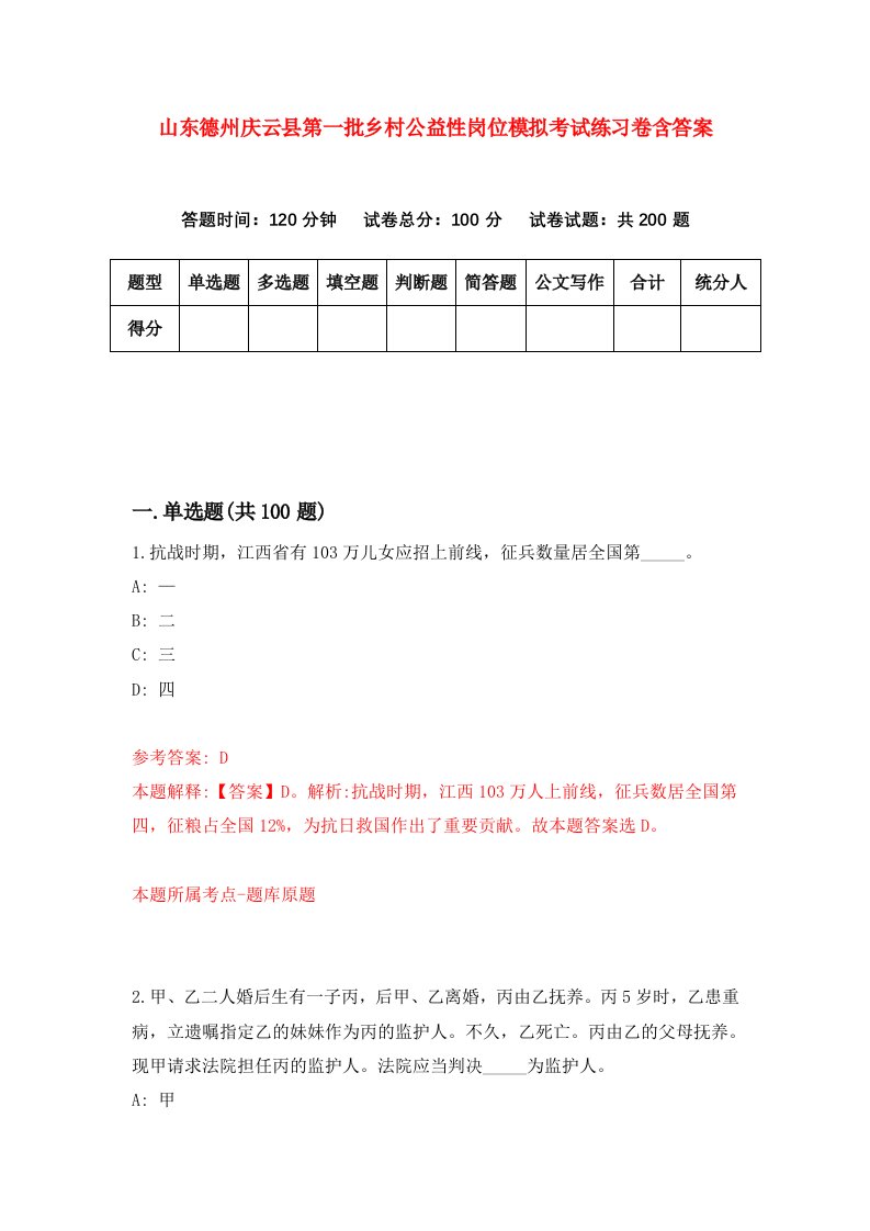 山东德州庆云县第一批乡村公益性岗位模拟考试练习卷含答案第4套