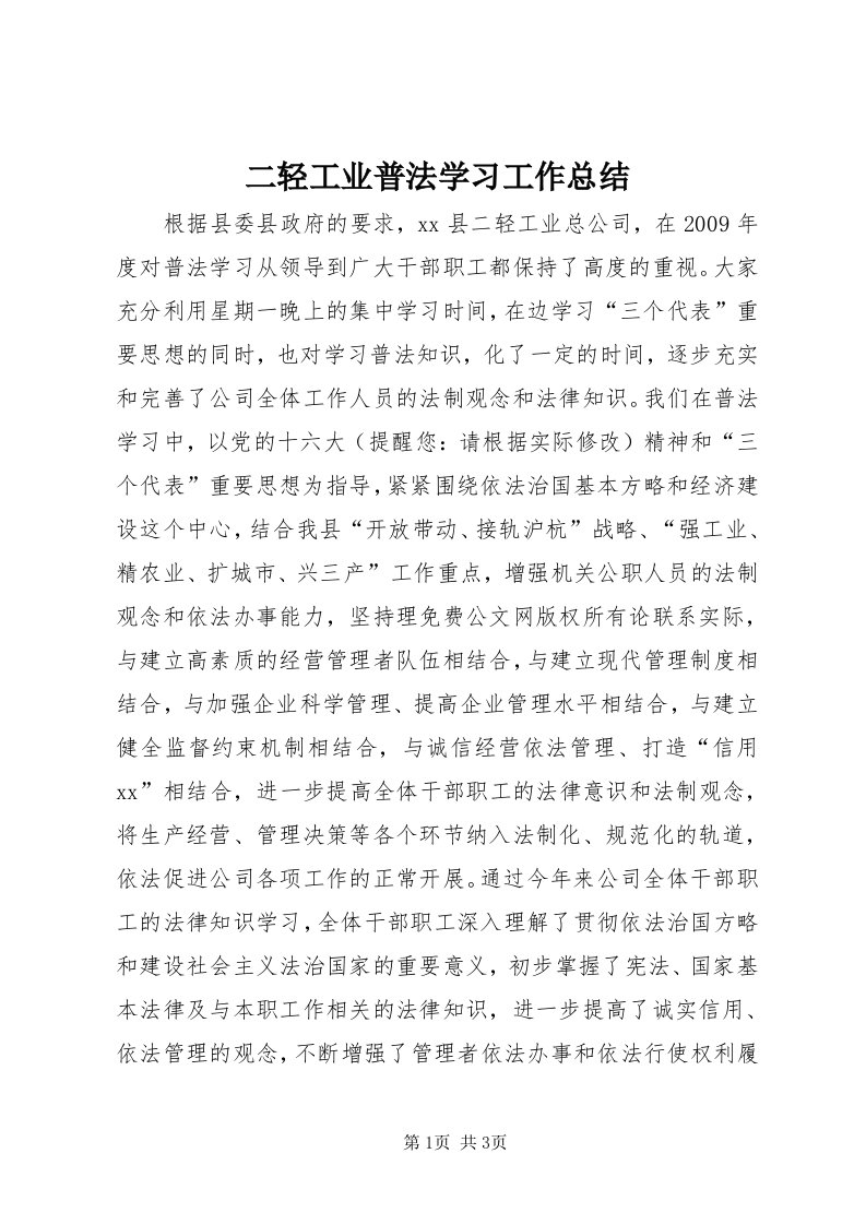 二轻工业普法学习工作总结