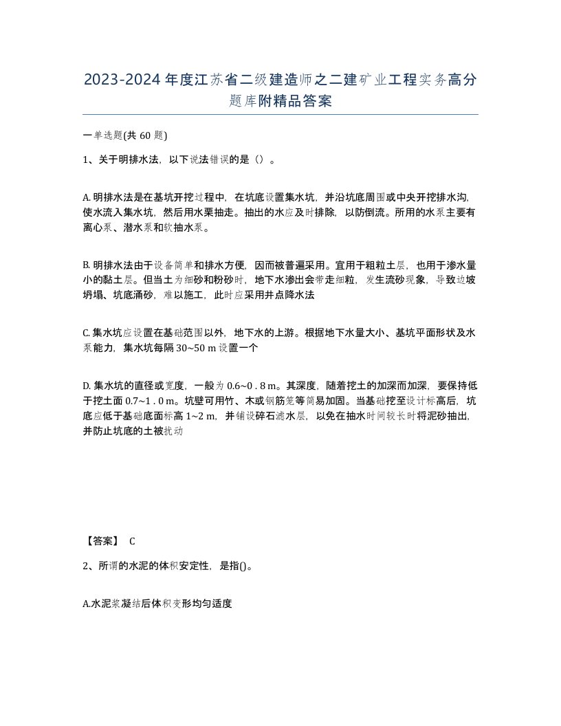 2023-2024年度江苏省二级建造师之二建矿业工程实务高分题库附答案