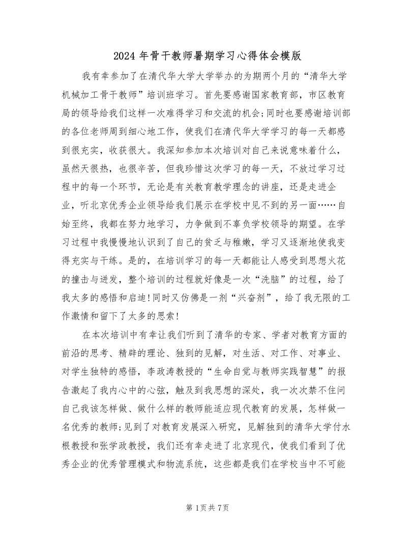 2024年骨干教师暑期学习心得体会模版（2篇）