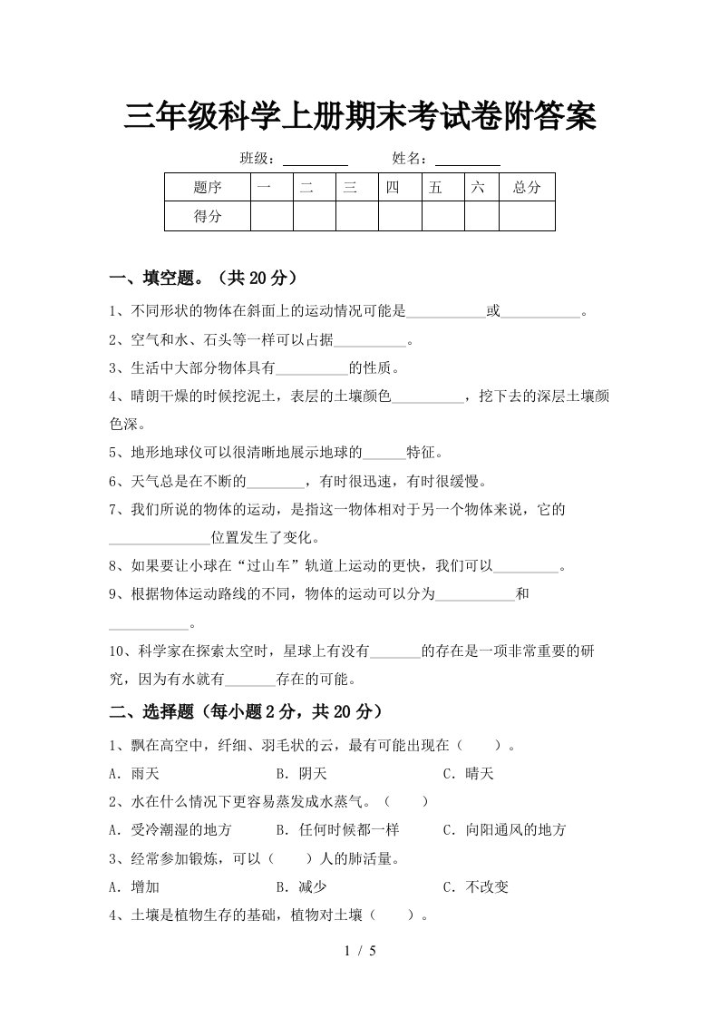 三年级科学上册期末考试卷附答案