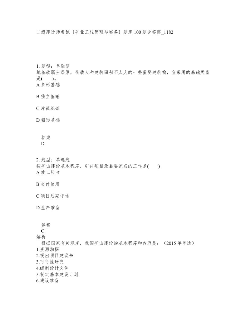 二级建造师考试矿业工程管理与实务题库100题含答案卷1182