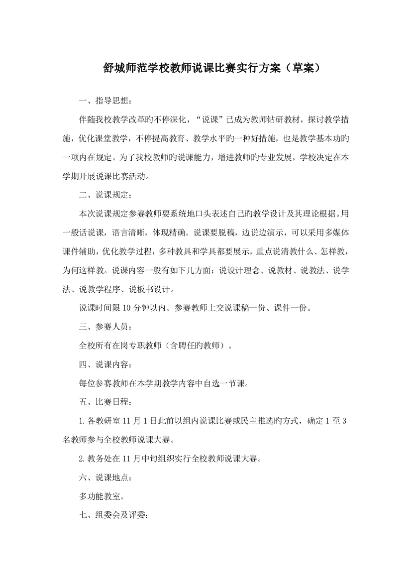 舒城师范学校中青年教师说课比赛实施方案