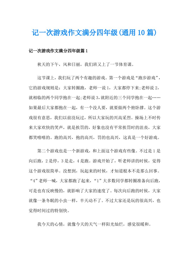 记一次游戏作文满分四年级(通用10篇)