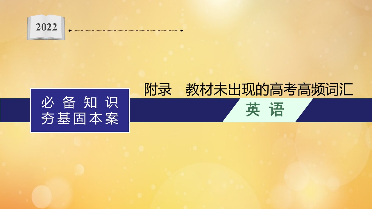 2022年高考英语一轮复习必备知识夯基固本案附录教材未出现的高考高频词汇课件新人教版