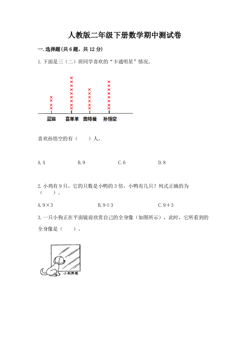 人教版二年级下册数学期中测试卷精品（易错题）