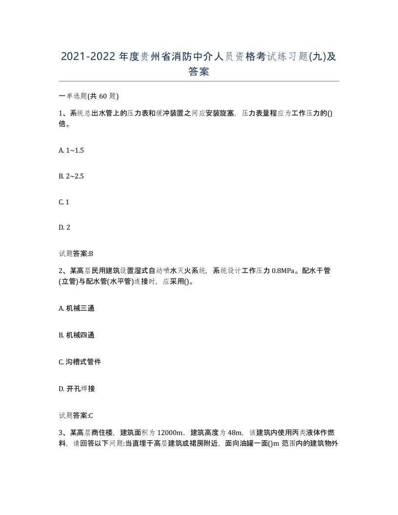 2021-2022年度贵州省消防中介人员资格考试练习题九及答案