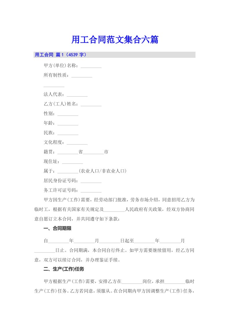 （精编）用工合同范文集合六篇