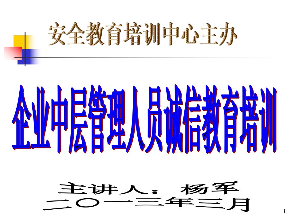 企业中层管理人员诚信教育培训