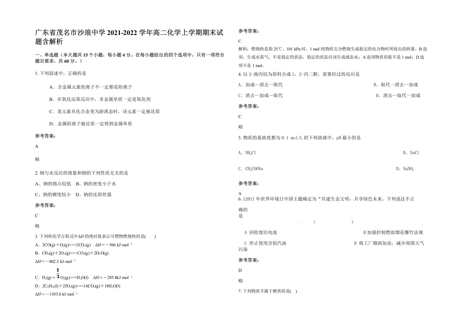 广东省茂名市沙琅中学2021-2022学年高二化学上学期期末试题含解析