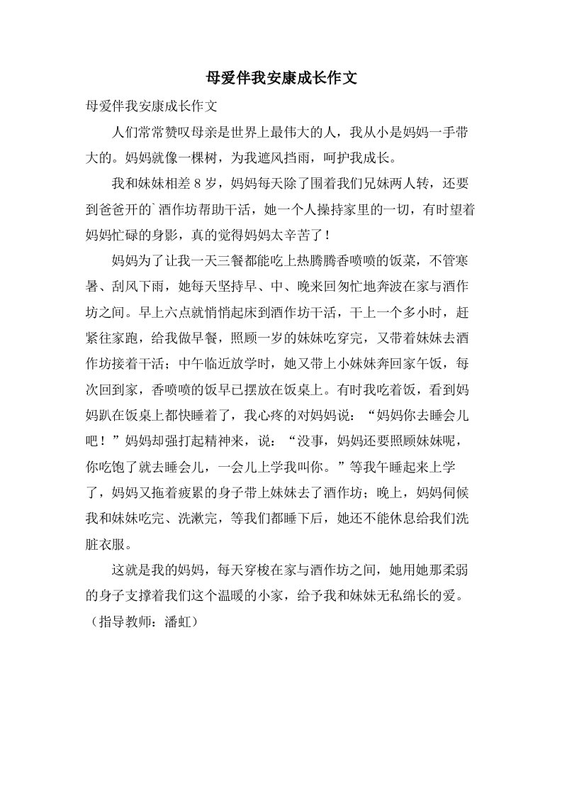 母爱伴我健康成长作文