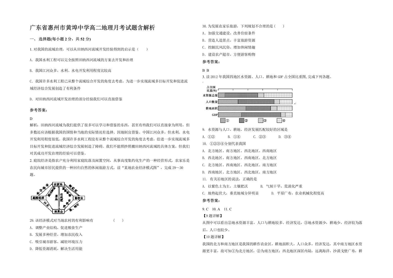 广东省惠州市黄埠中学高二地理月考试题含解析