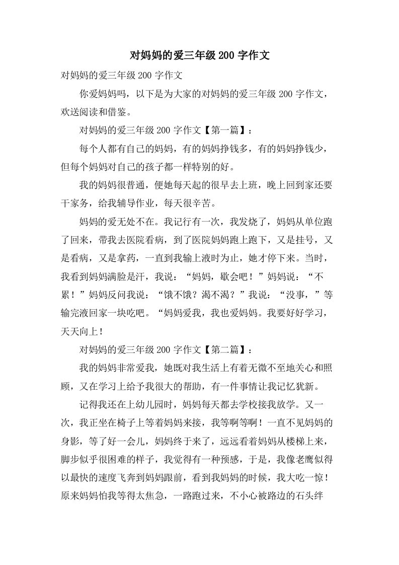 对妈妈的爱三年级200字作文