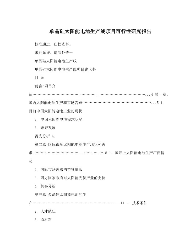 单晶硅太阳能电池生产线项目可行性研究报告