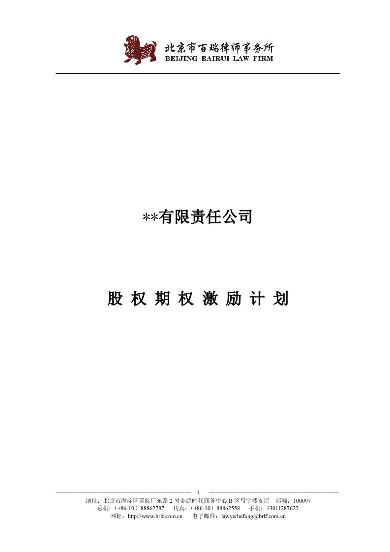 有限责任公司股权激励计划.doc