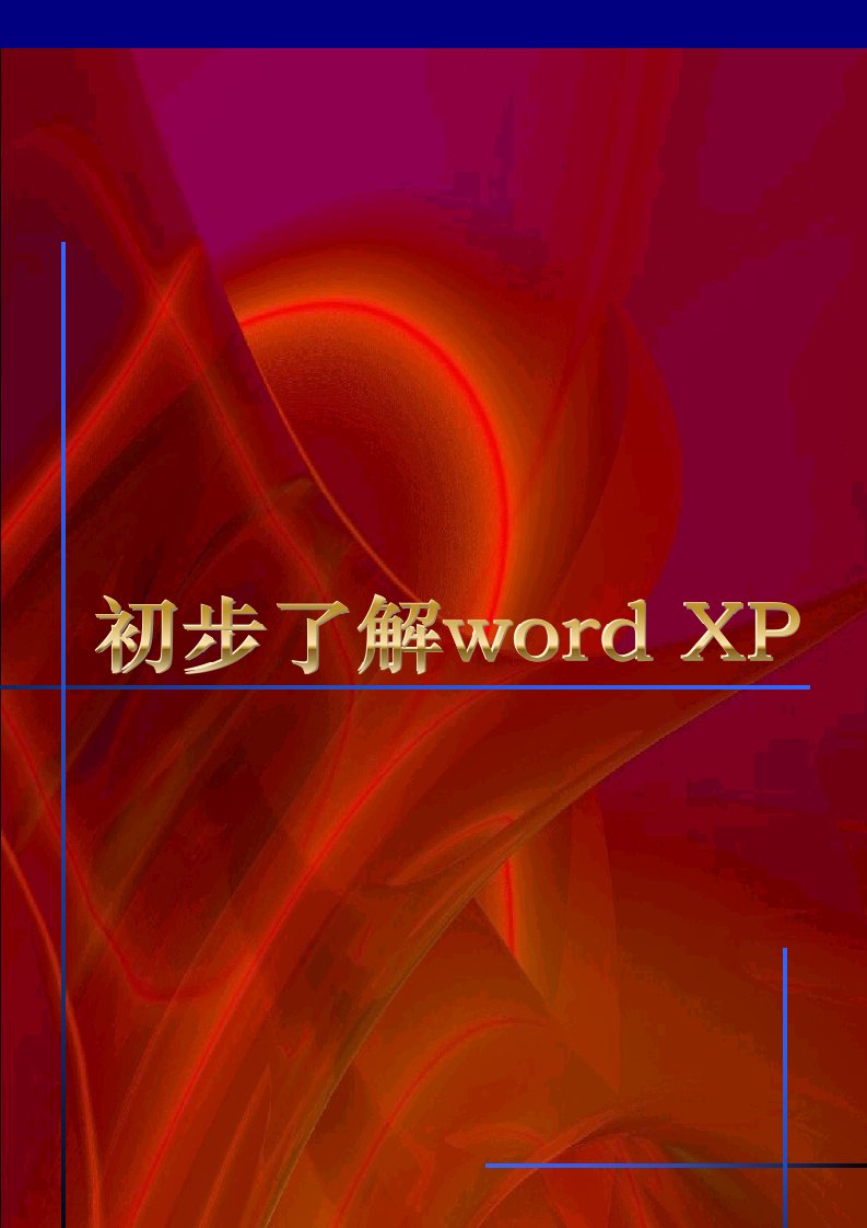 产品管理-Word产品介绍