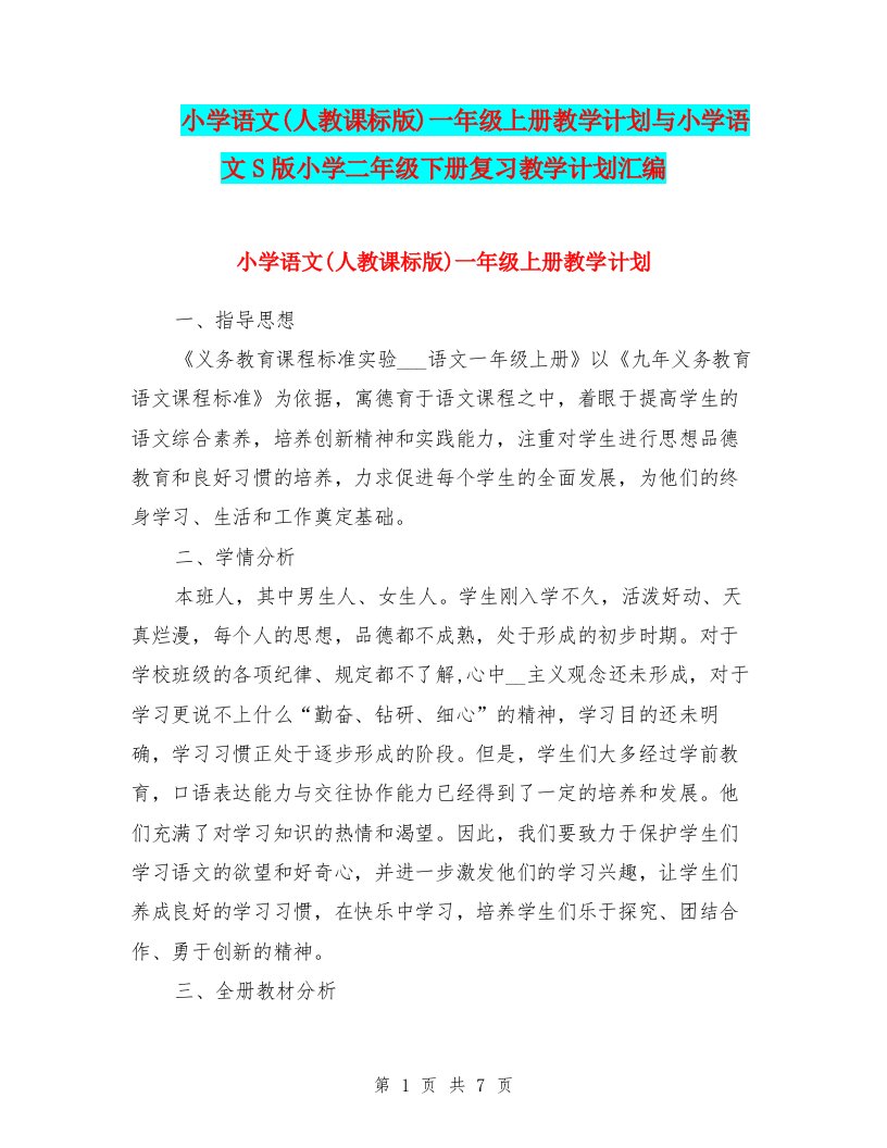 小学语文(人教课标版)一年级上册教学计划与小学语文S版小学二年级下册复习教学计划汇编