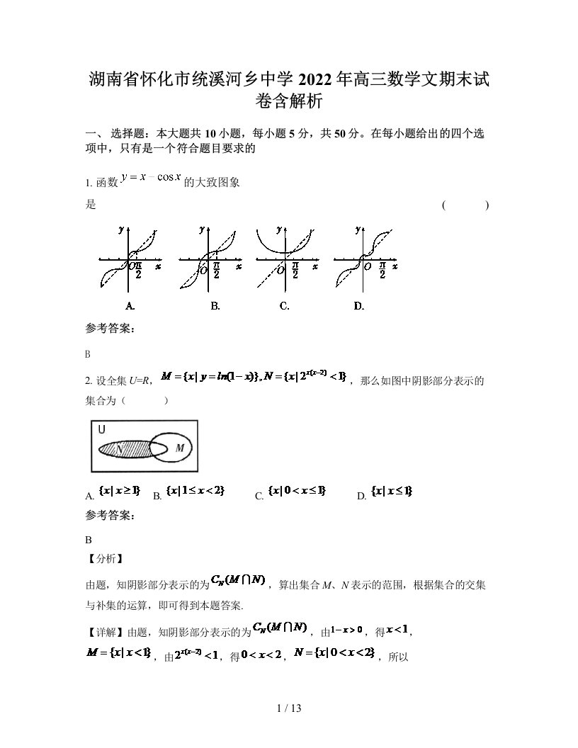 湖南省怀化市统溪河乡中学2022年高三数学文期末试卷含解析