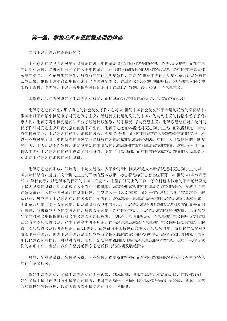 学校毛泽东思想概论课的体会[修改版]