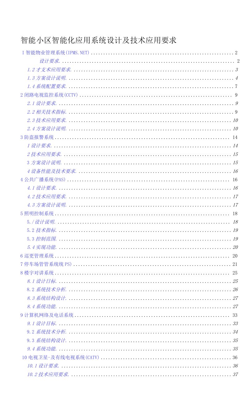 智能小区智能化应用系统设计及技术应用要求