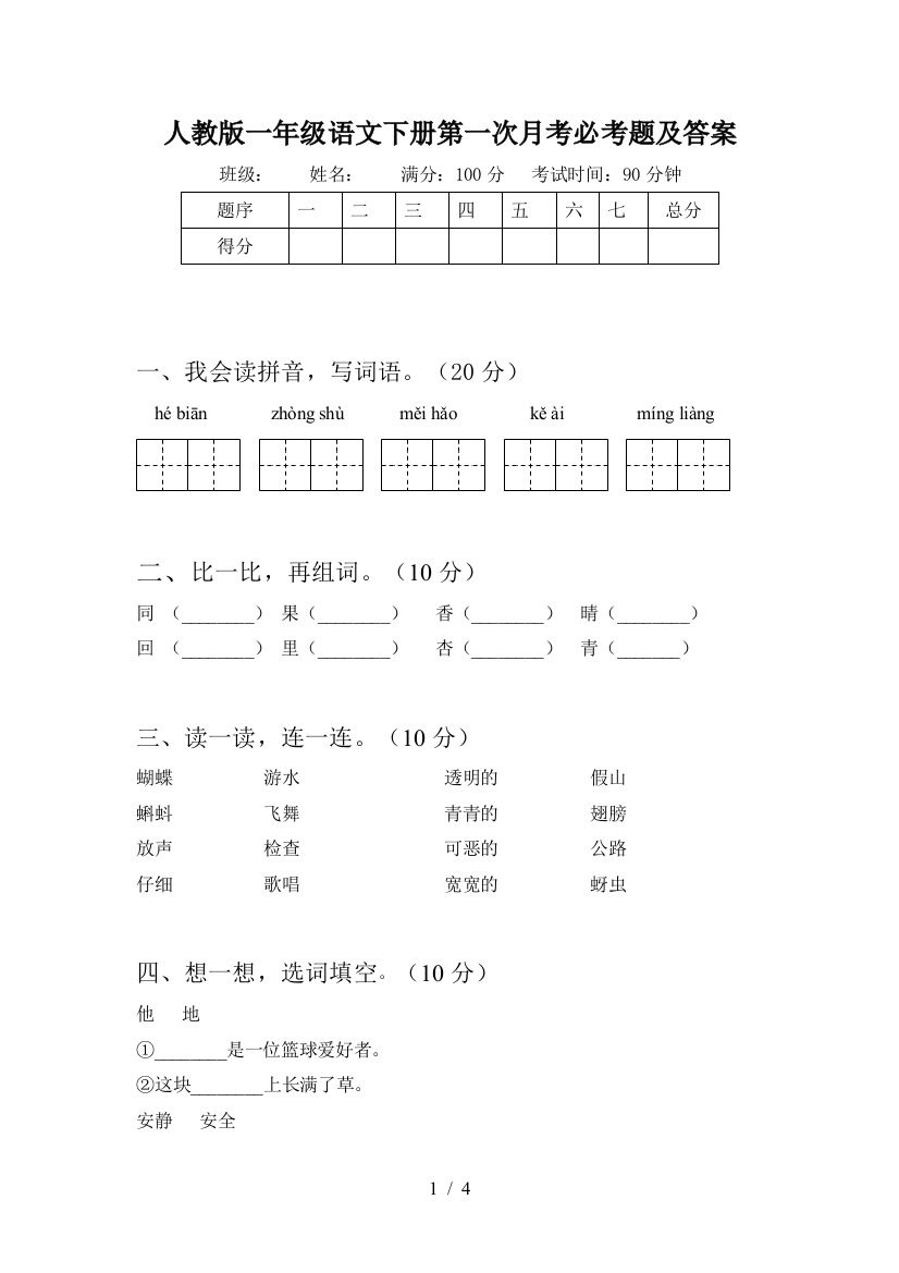 人教版一年级语文下册第一次月考必考题及答案