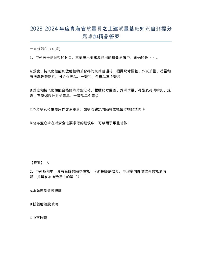 2023-2024年度青海省质量员之土建质量基础知识自测提分题库加答案