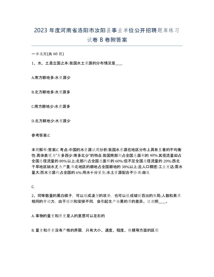 2023年度河南省洛阳市汝阳县事业单位公开招聘题库练习试卷B卷附答案