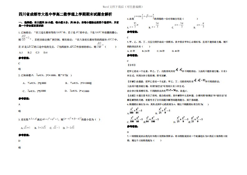 四川省成都市大邑中学高二数学理上学期期末试题含解析